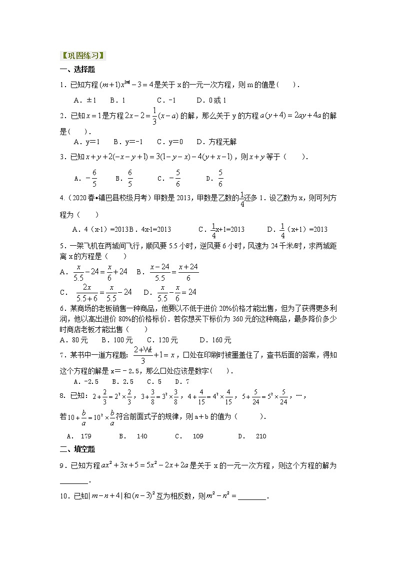 人教版数学七年级上册《一元一次方程》全章复习与巩固（提高）巩固练习 (含答案)01