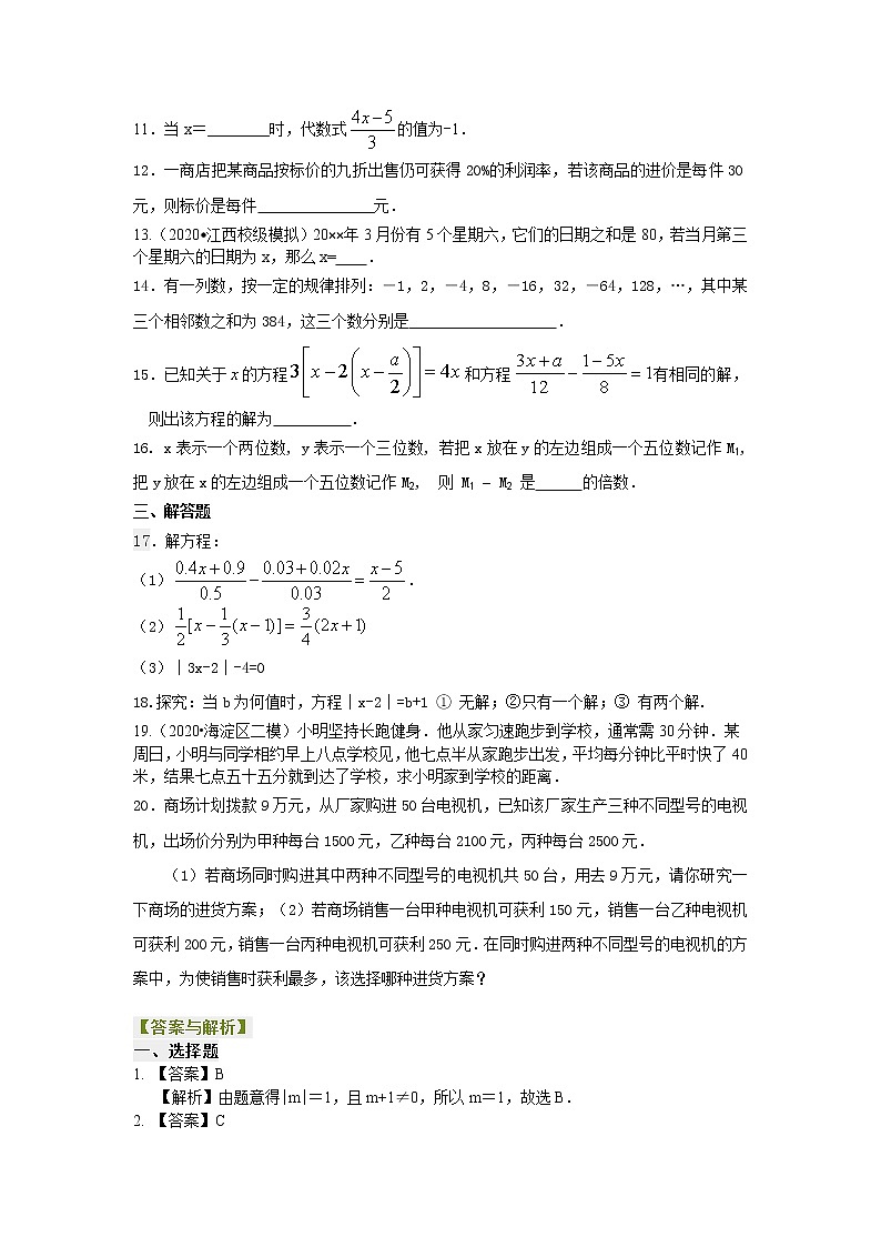 人教版数学七年级上册《一元一次方程》全章复习与巩固（提高）巩固练习 (含答案)02
