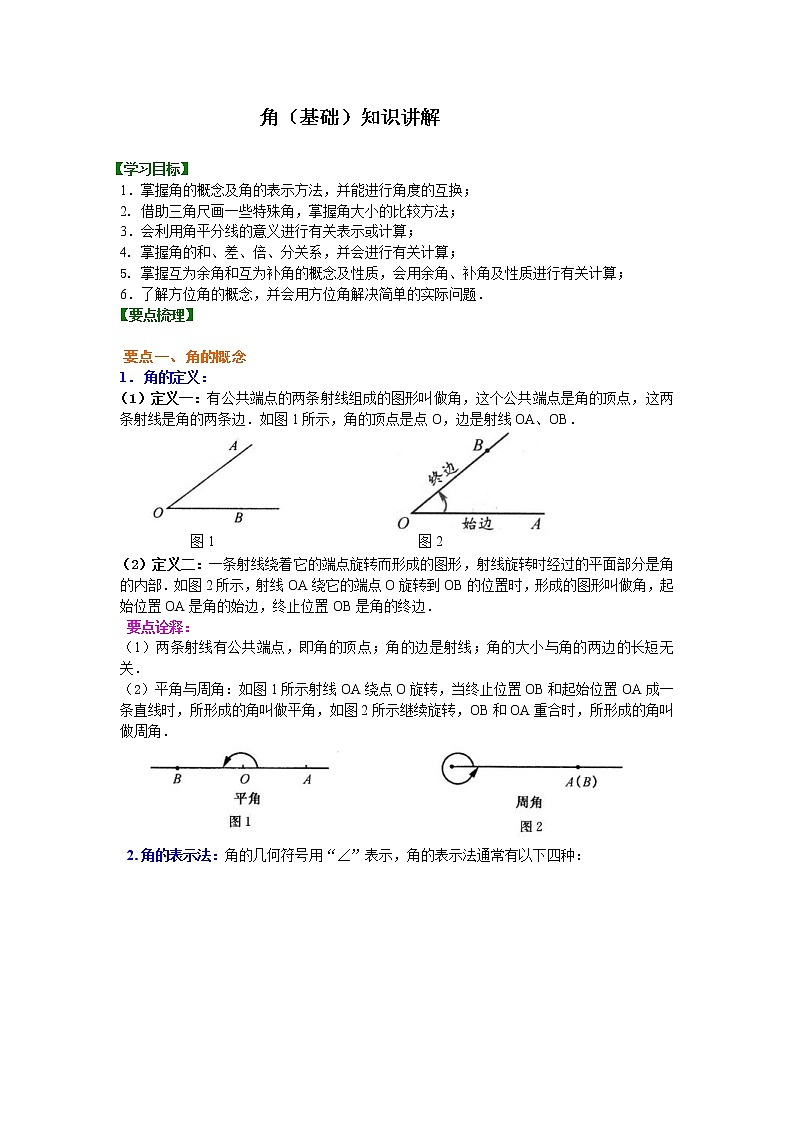 人教版数学七年级上册角（基础）知识讲解 (含答案)第1页