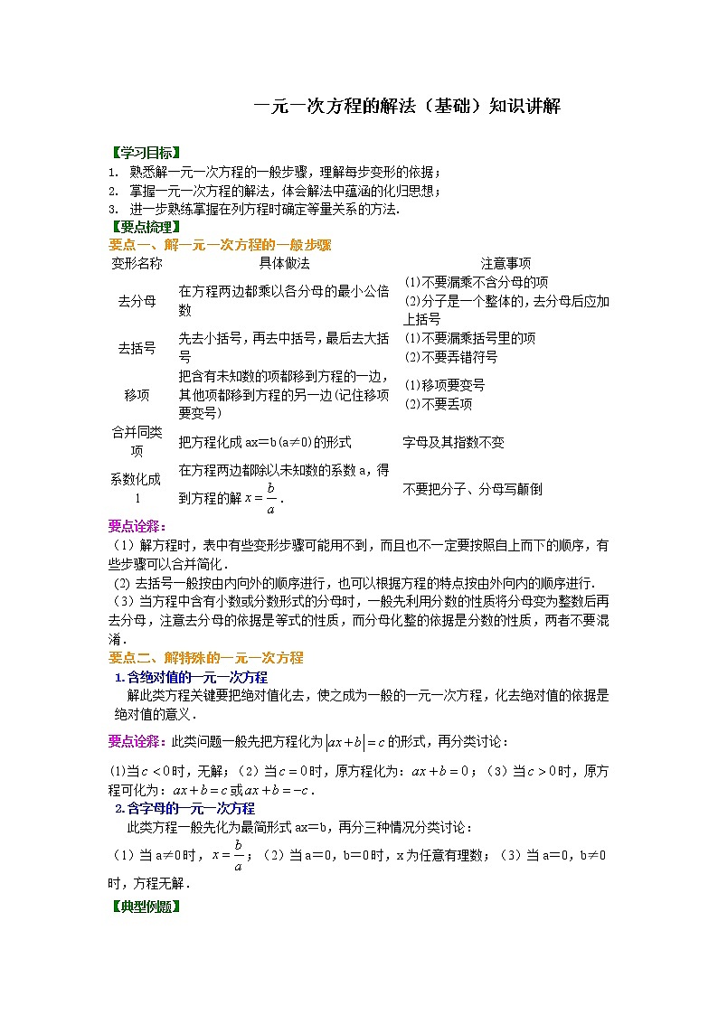 人教版数学七年级上册一元一次方程的解法（基础）知识讲解 (含答案)01