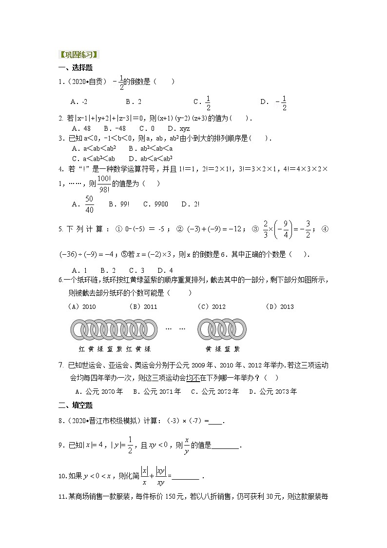 人教版数学七年级上册有理数的乘除（提高）巩固练习 (含答案)第1页