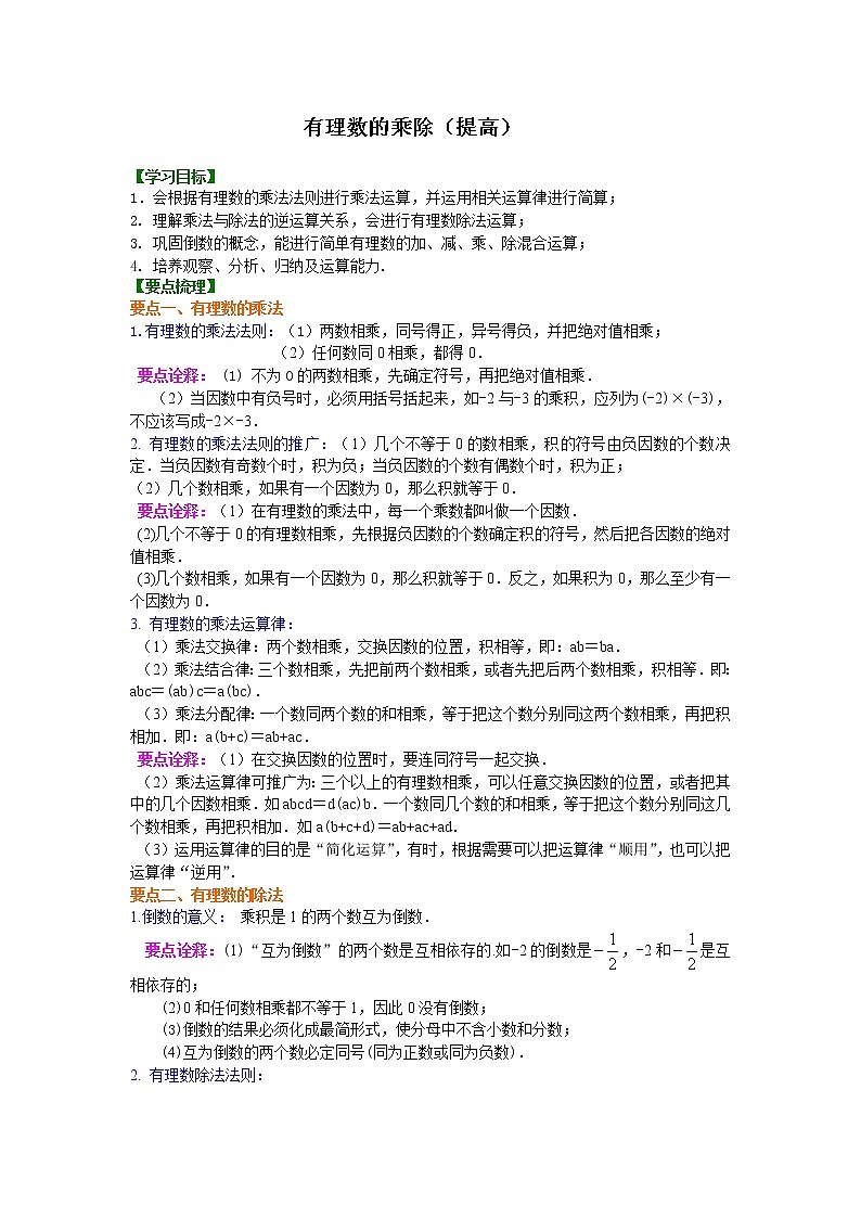 人教版数学七年级上册有理数的乘除（提高）知识讲解 (含答案)第1页