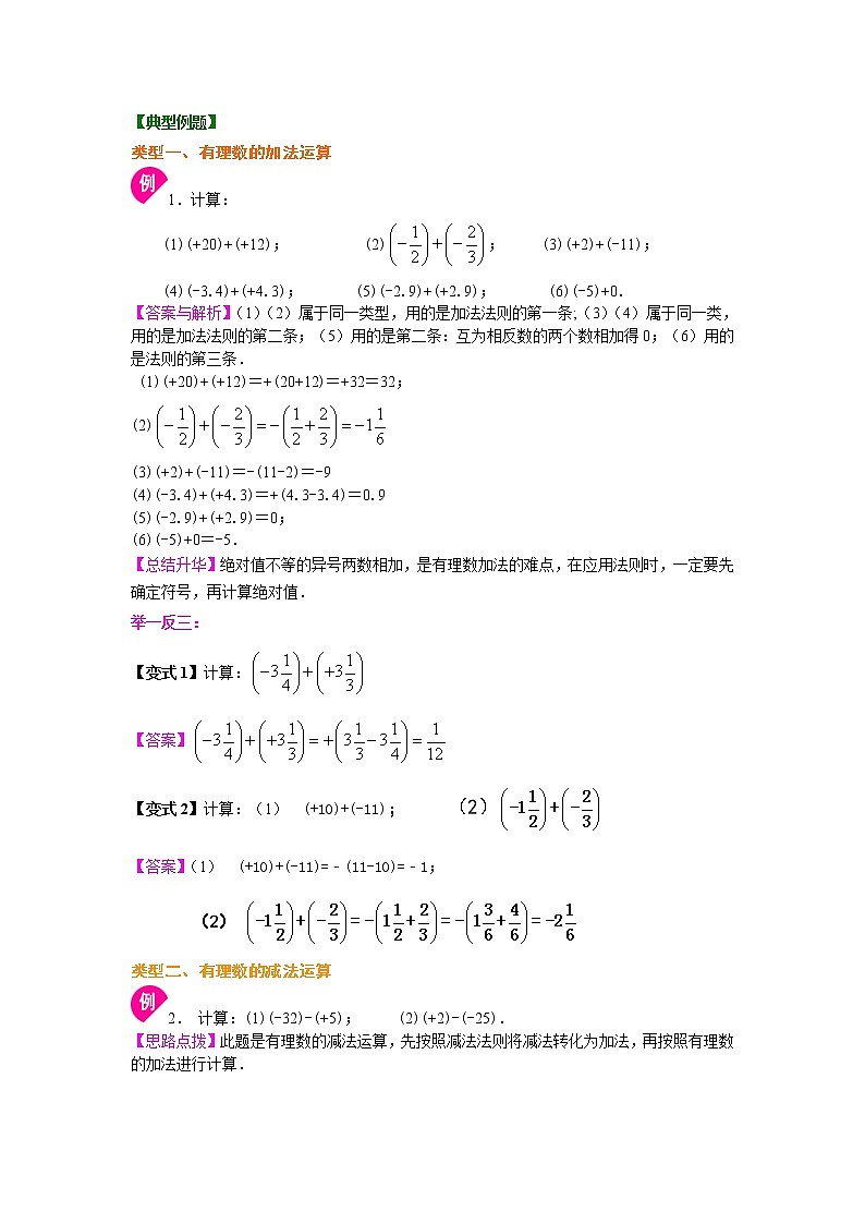 人教版数学七年级上册有理数的加减法（基础）知识讲解 (含答案)第2页