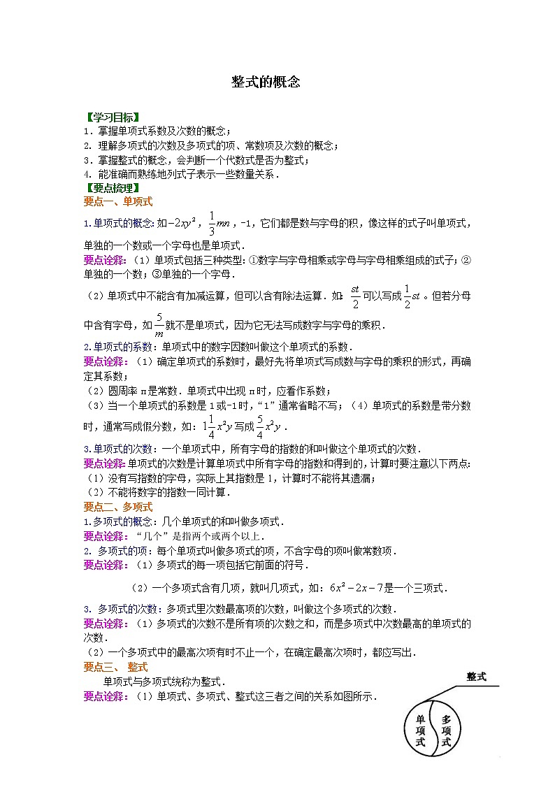 人教版数学七年级上册整式的概念知识讲解 (含答案)01