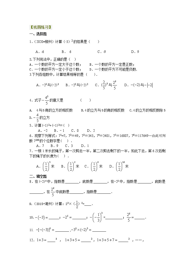 人教版数学七年级上册有理数的乘方及混合运算（基础）巩固练习 (含答案)第1页