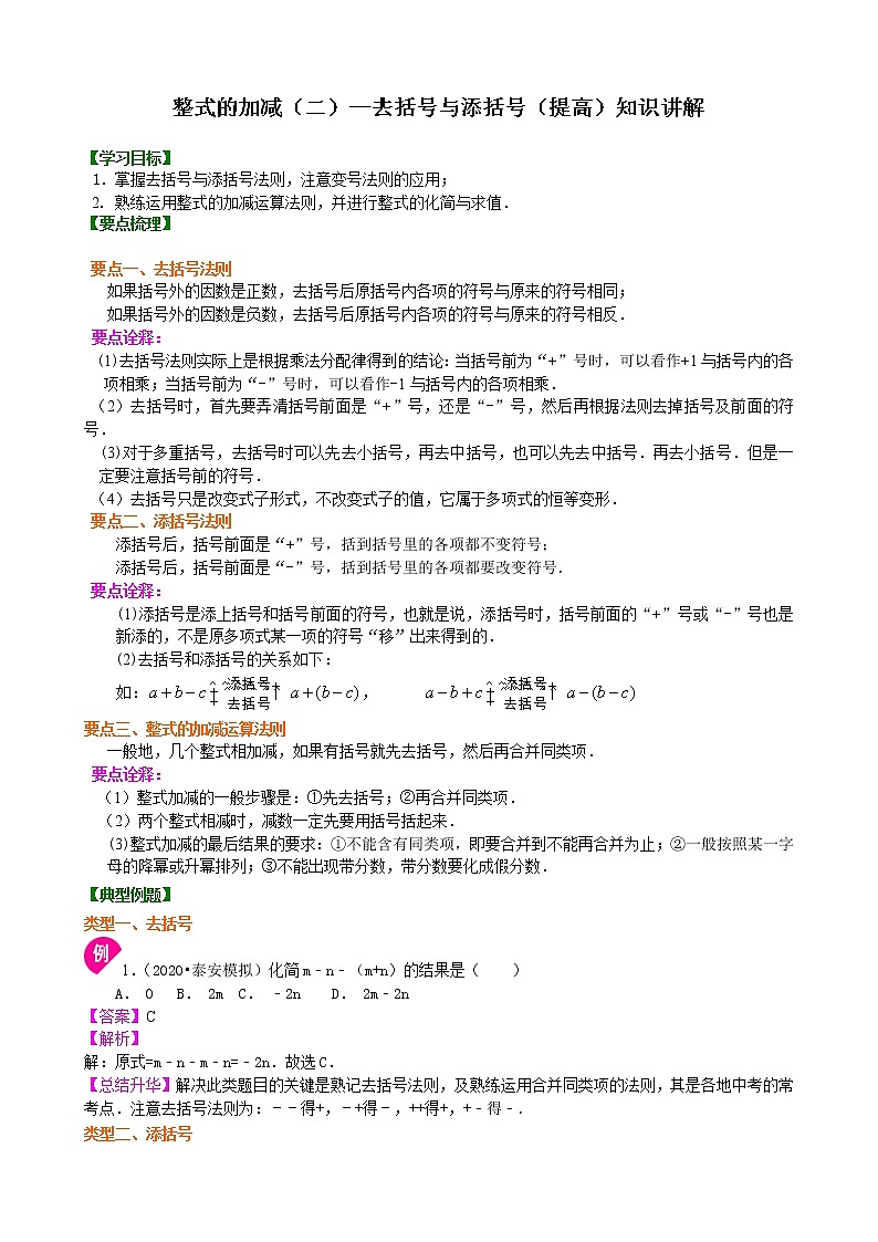 人教版数学七年级上册整式的加减（二）—去括号与添括号（提高）知识讲解 (含答案)01