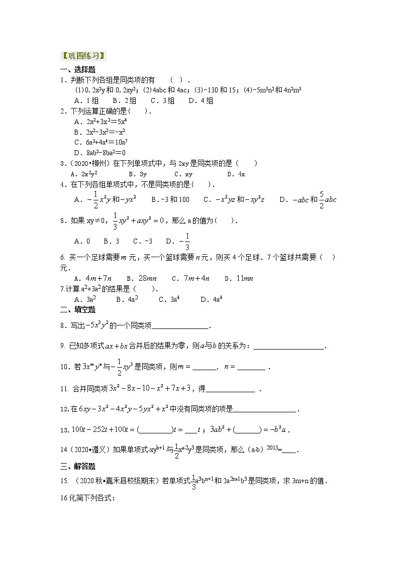 人教版数学七年级上册整式的加减（一）——合并同类项（基础）巩固练习 (含答案)01