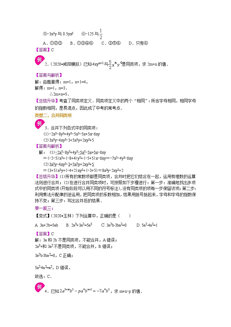 人教版数学七年级上册整式的加减（一）——合并同类项（基础）知识讲解 (含答案)02