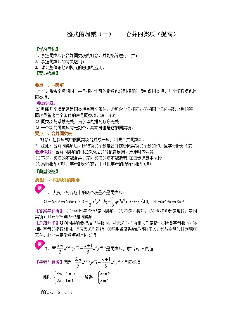 人教版数学七年级上册整式的加减（一）——合并同类项（提高）知识讲解 (含答案)01