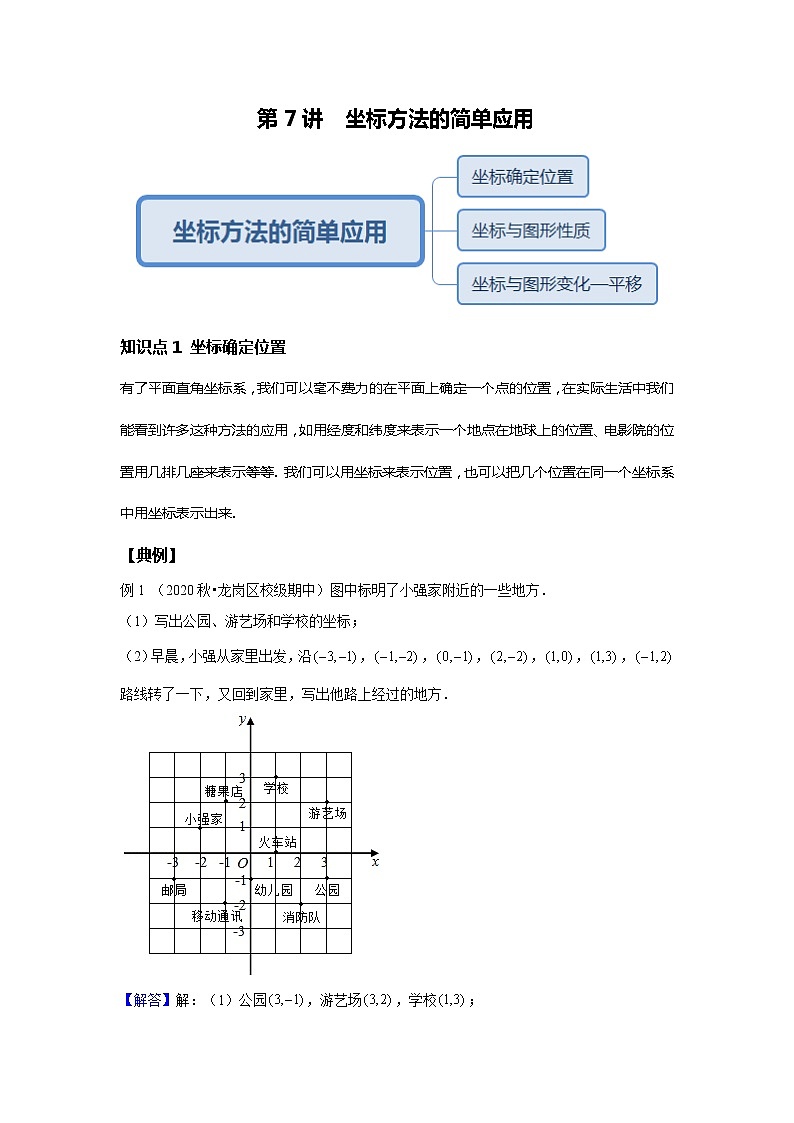 初一数学人教版春季班 第7讲 坐标方法的简单应用--基础班 试卷01