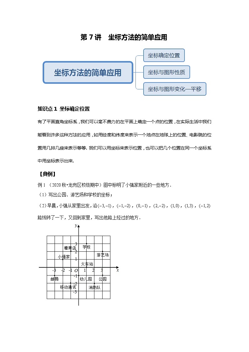 初一数学人教版春季班 第7讲 坐标方法的简单应用--基础班 试卷01