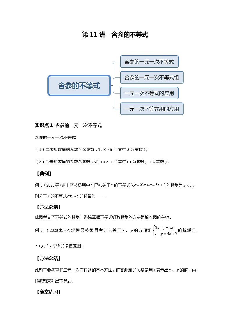 初一数学人教版春季班 第11讲 含参不等式--尖子班 试卷01