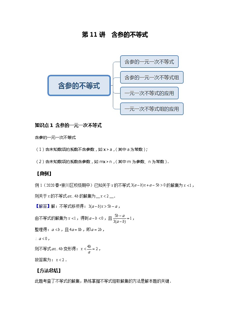 初一数学人教版春季班 第11讲 含参不等式--尖子班 试卷01