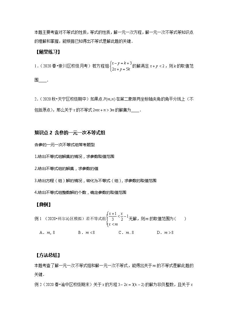 初一数学人教版春季班 第11讲 含参不等式--提高班 试卷02