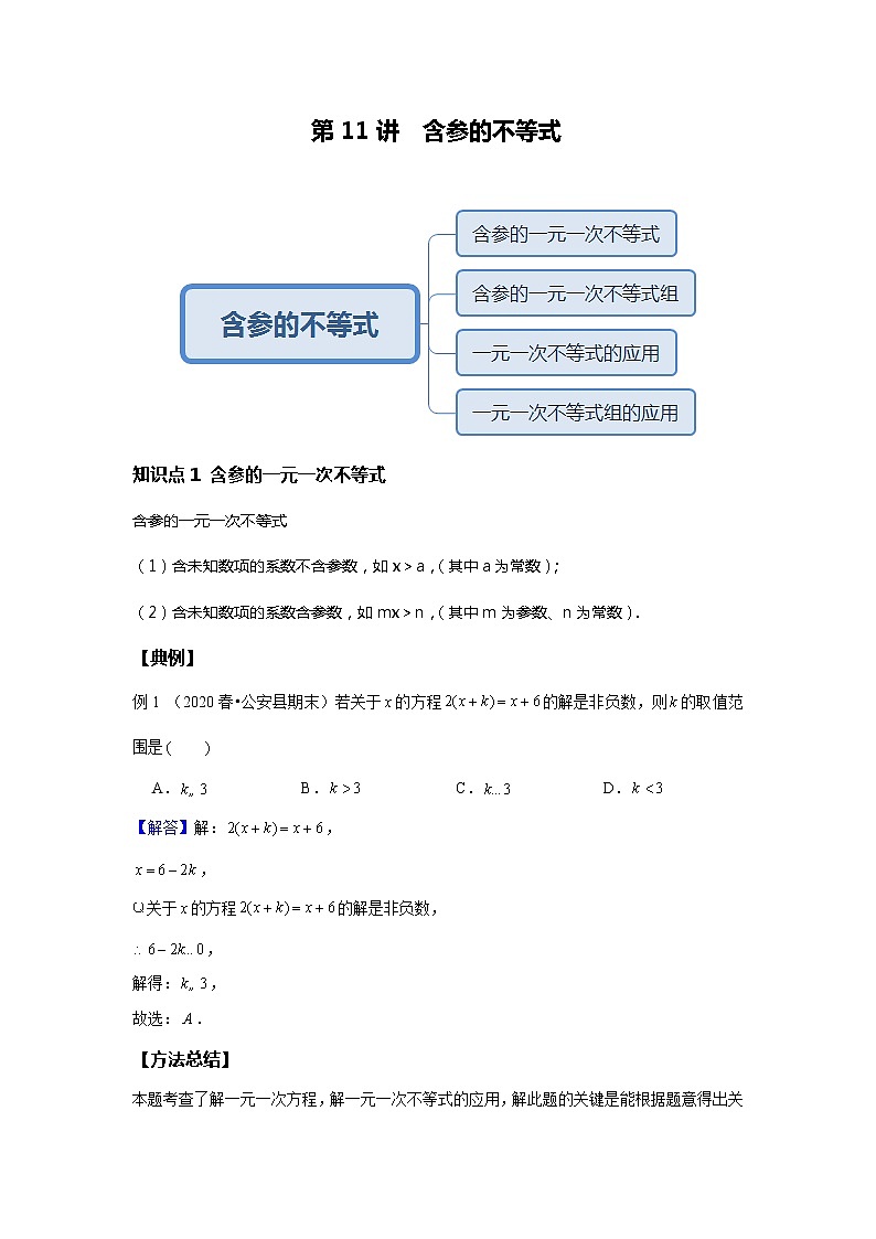 初一数学人教版春季班 第11讲 含参不等式--提高班 试卷01