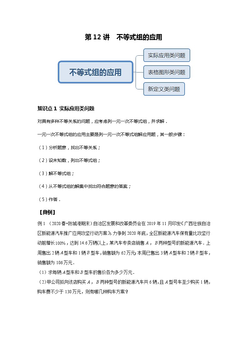 初一数学人教版春季班 第12讲 不等式组的应用--基础班 试卷01