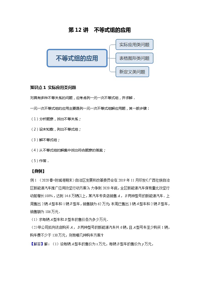 初一数学人教版春季班 第12讲 不等式组的应用--基础班 试卷01