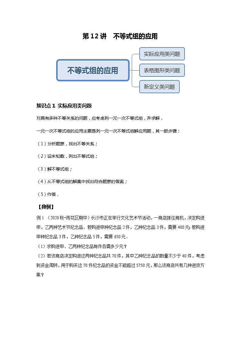 初一数学人教版春季班 第12讲 不等式组的应用--提高班 试卷01
