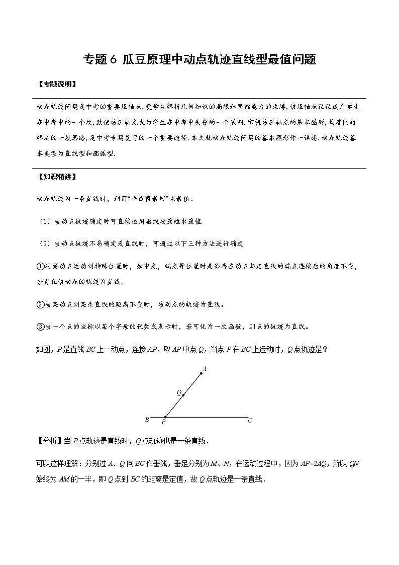 中考经典几何模型与最值问题 专题18 瓜豆原理中动点轨迹直线型最值问题01