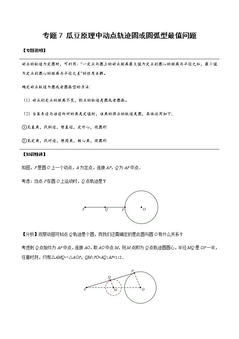 中考经典几何模型与最值问题 专题19 瓜豆原理中动点轨迹圆或圆弧型最值问题01