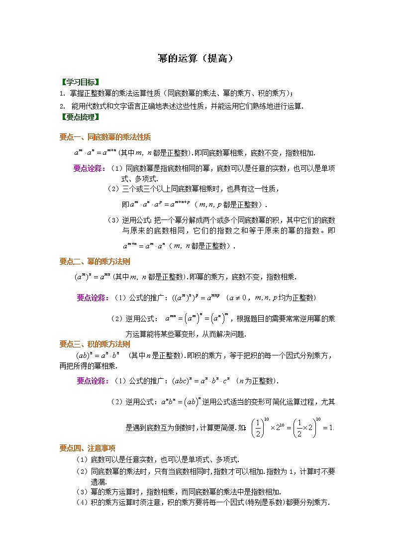 人教版数学八年级上册幂的运算（提高）知识讲解01