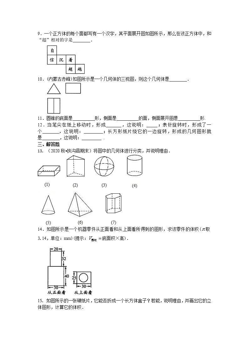 人教版数学七年级上册几何图形（基础）巩固练习 (含答案)第2页