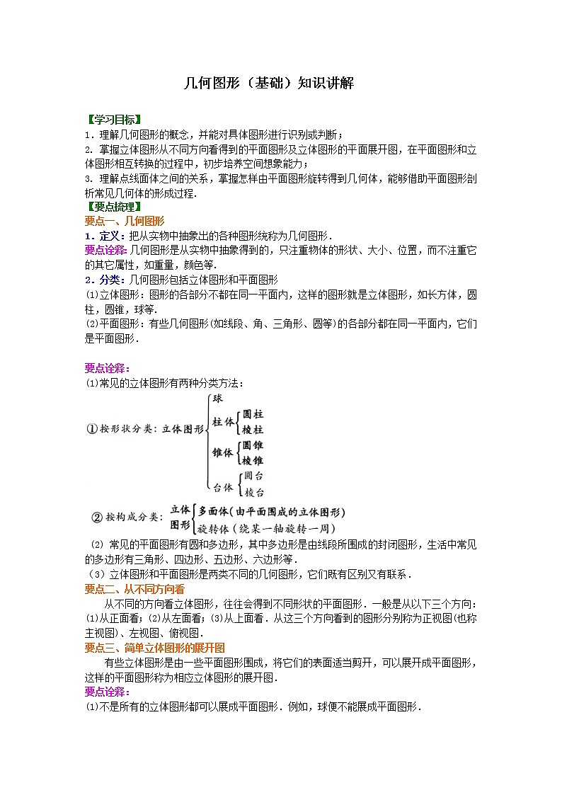 人教版数学七年级上册几何图形（基础）知识讲解 (含答案)01