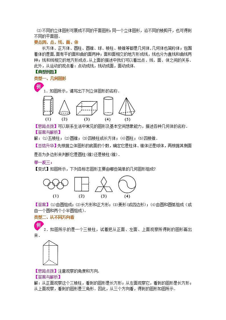 人教版数学七年级上册几何图形（基础）知识讲解 (含答案)02