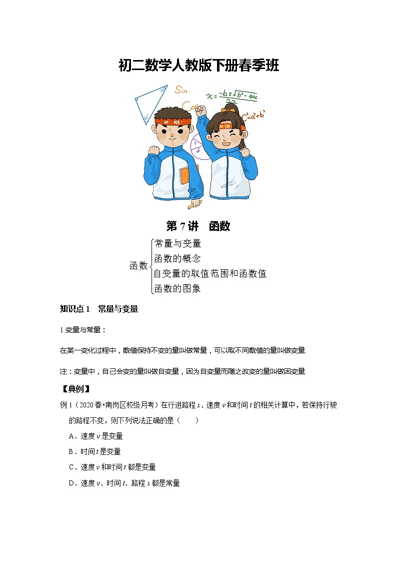 初二数学人教版春季班 第7讲 函数--基础班 试卷01