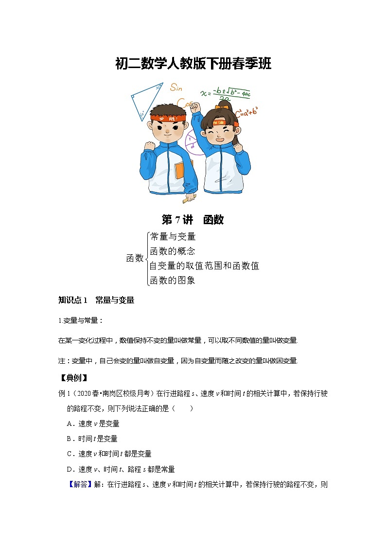 初二数学人教版春季班 第7讲 函数--基础班 试卷01
