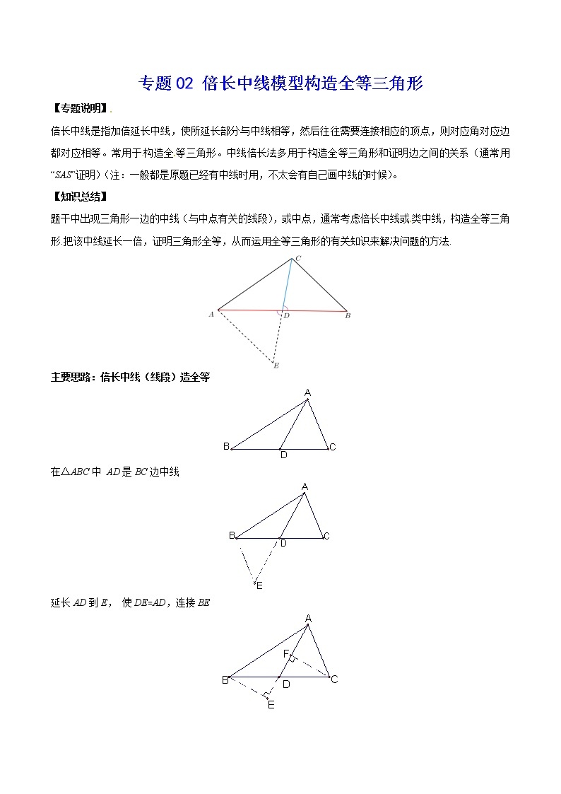 中考经典几何模型与最值问题 专题02 倍长中线模型构造全等三角形01