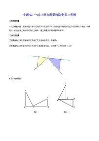 中考经典几何模型与最值问题 专题03 一线三垂直模型构造全等三角形
