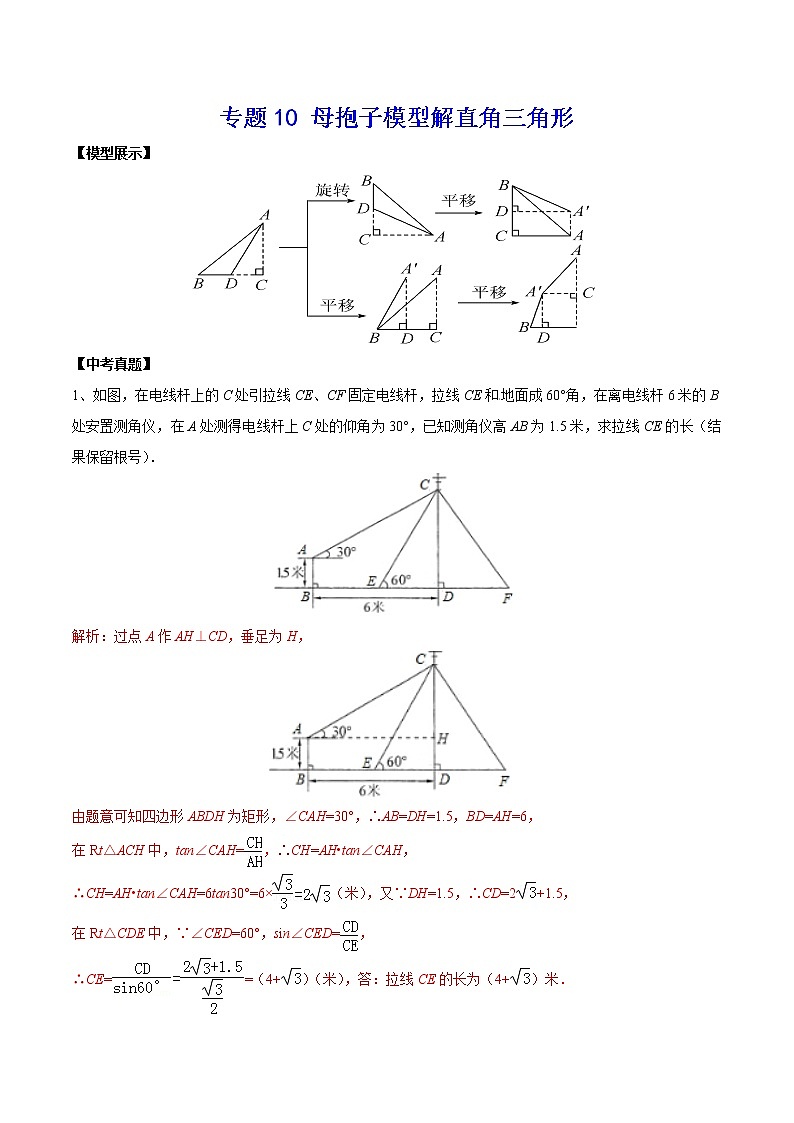 中考经典几何模型与最值问题 专题10 母抱子模型解直角三角形01