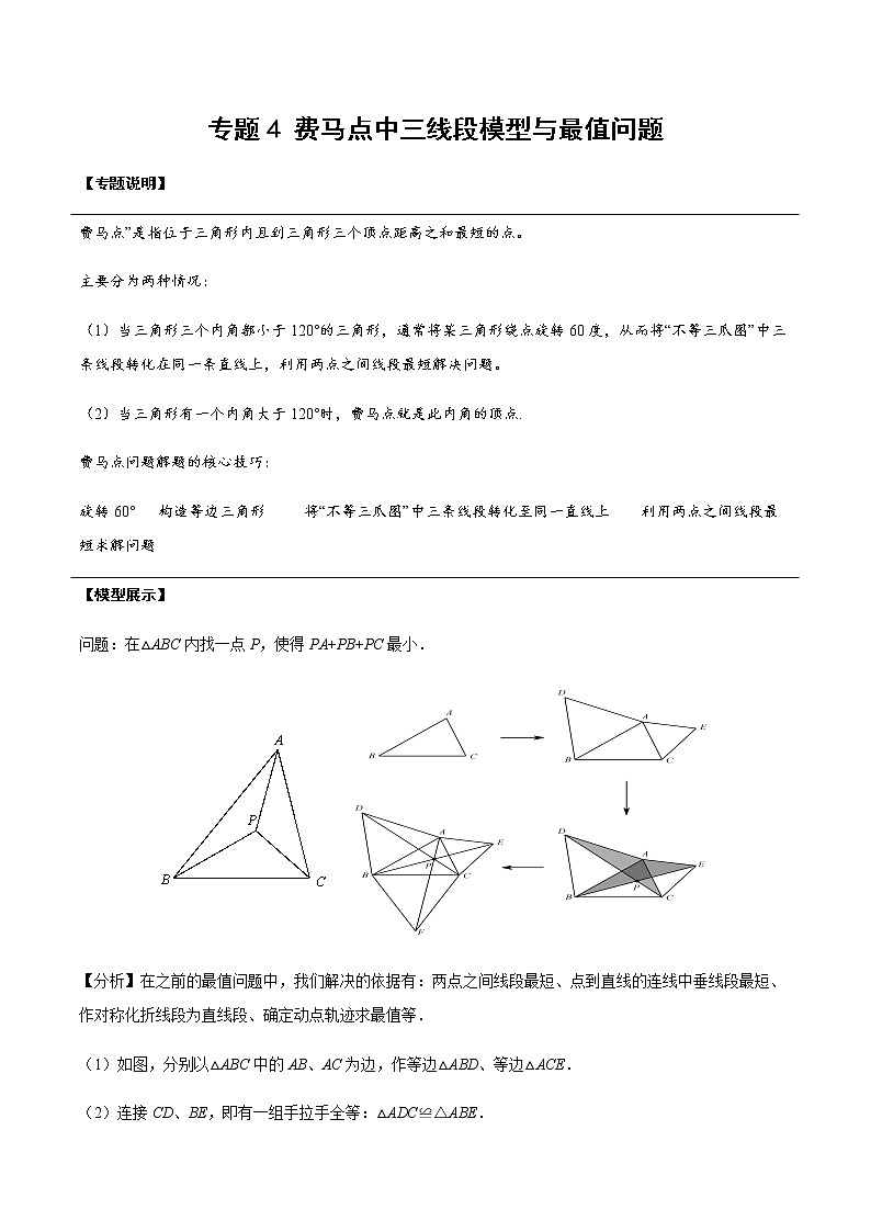 中考经典几何模型与最值问题 专题16 费马点中三线段模型与最值问题01