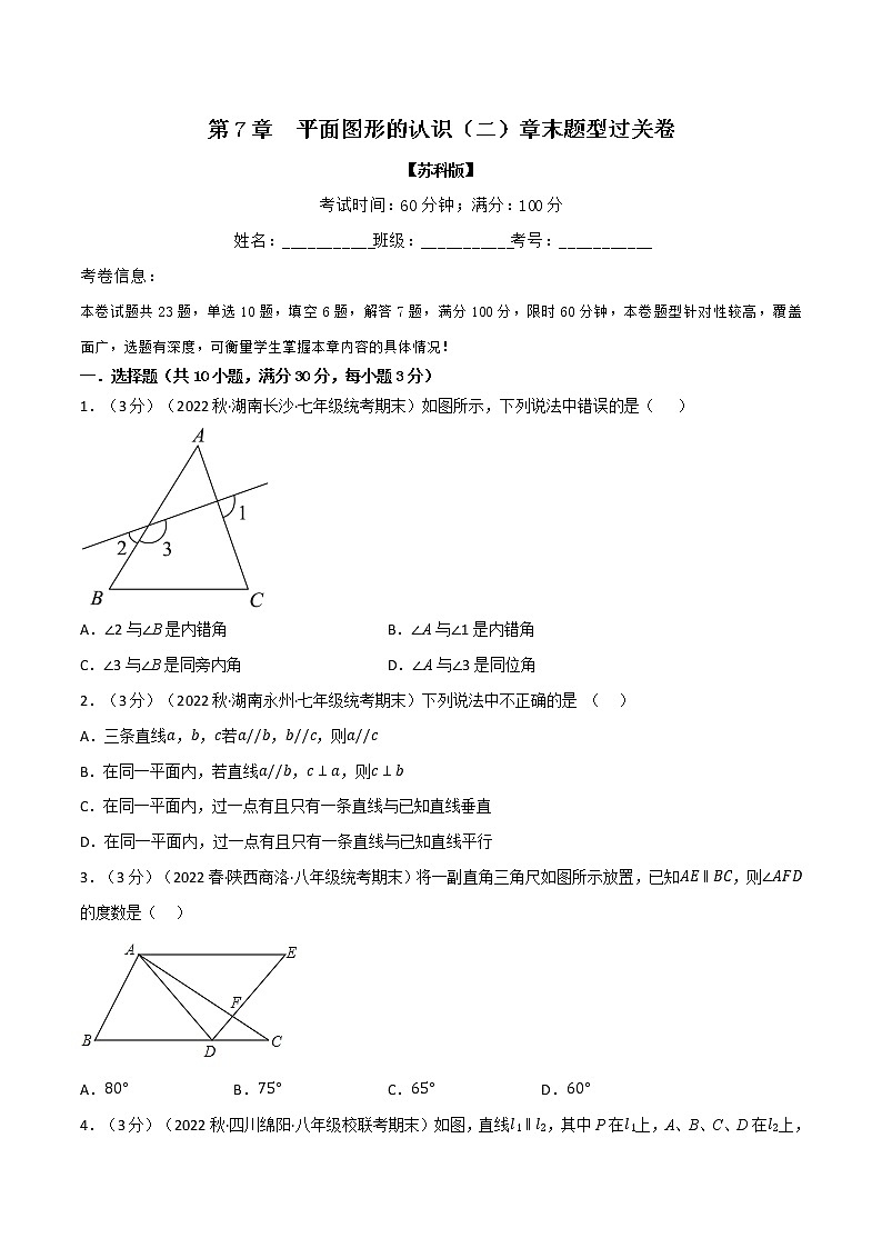 专题7.10 平面图形的认识（二）章末题型过关卷-七年级数学下册举一反三系列（苏科版）01