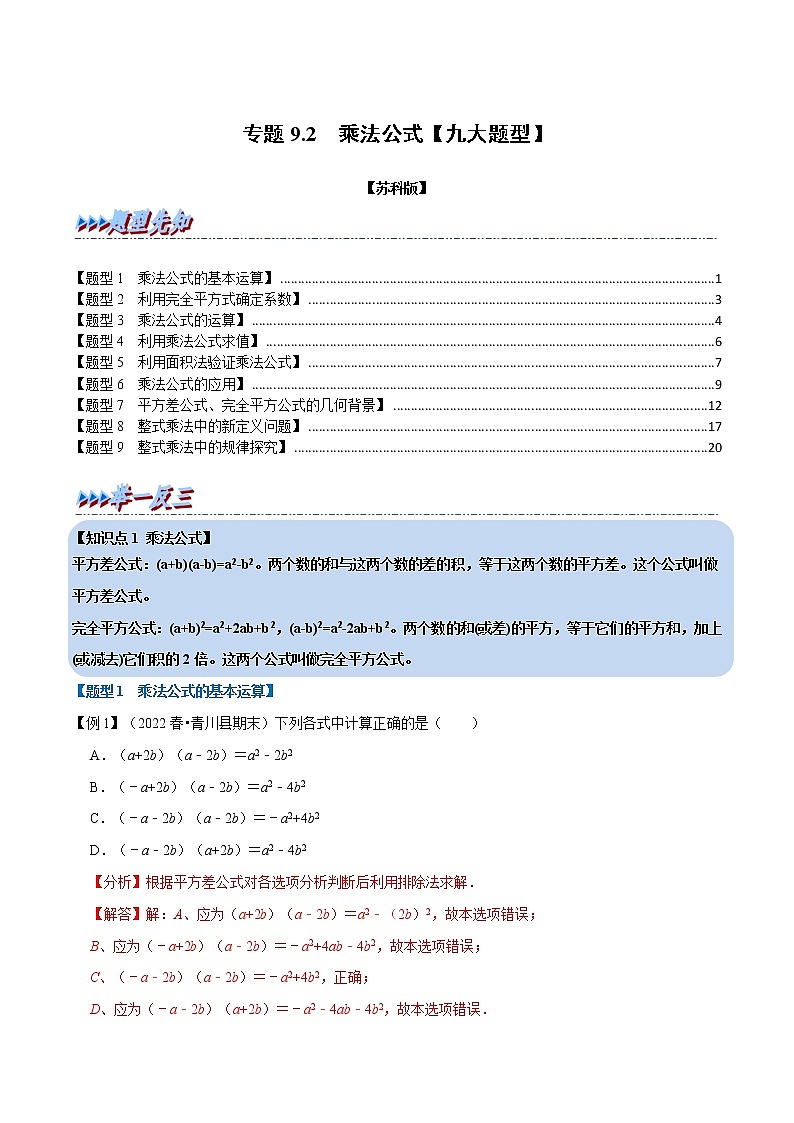 专题9.2 乘法公式（举一反三）（苏科版）（解析版）第1页