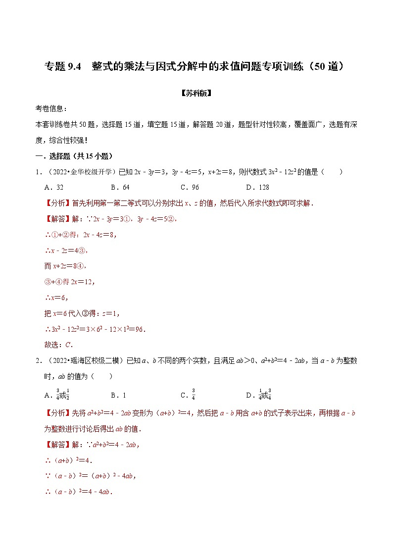 专题9.4 整式乘法与因式分解中的求值问题专项训练（50道）-七年级数学下册举一反三系列（苏科版）01