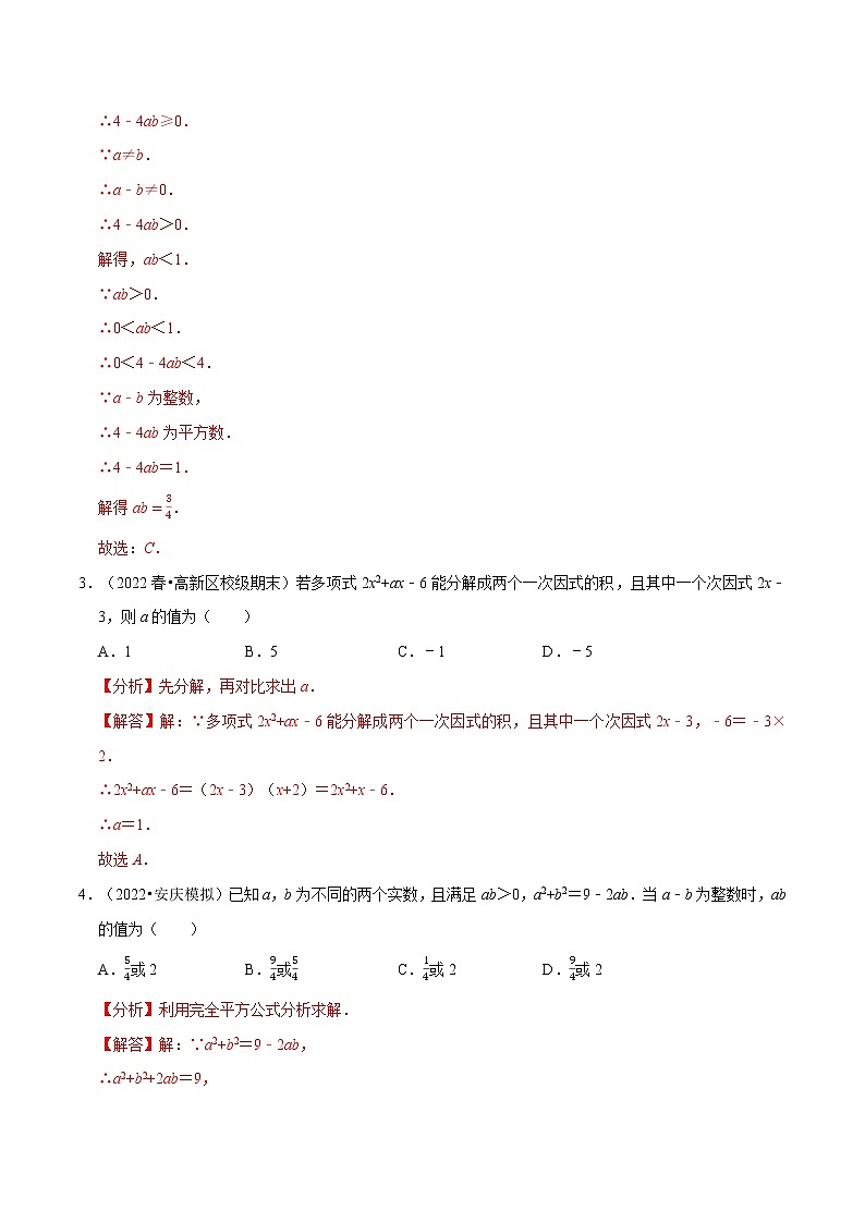 专题9.4 整式乘法与因式分解中的求值问题专项训练（50道）-七年级数学下册举一反三系列（苏科版）02