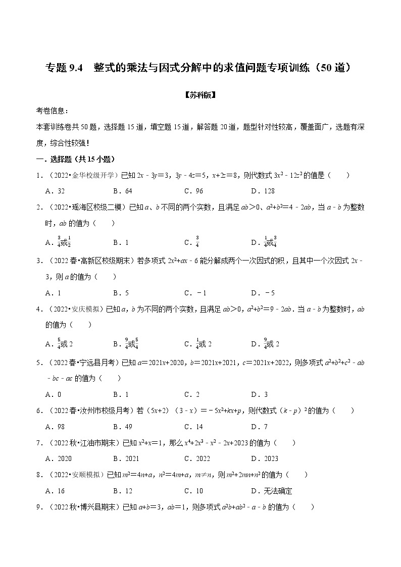 专题9.4 整式乘法与因式分解中的求值问题专项训练（50道）-七年级数学下册举一反三系列（苏科版）01