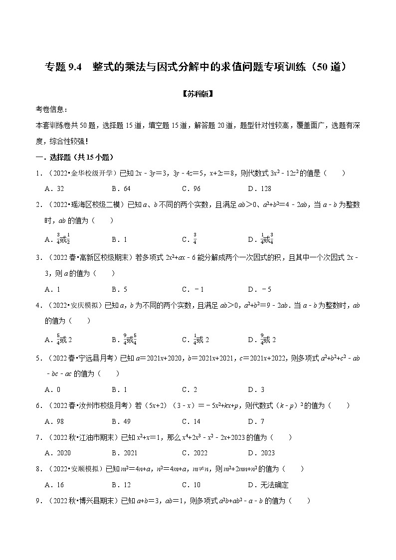专题9.4 整式乘法与因式分解中的求值问题专项训练（50道）-七年级数学下册举一反三系列（苏科版）01