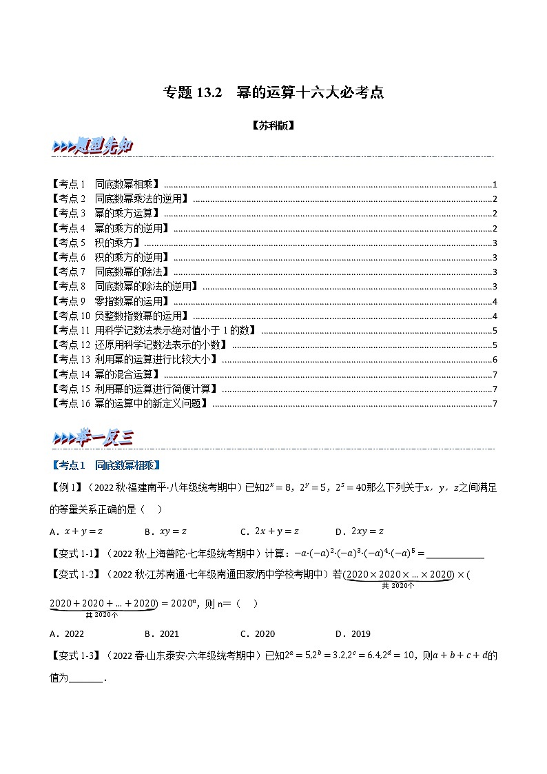 专题13.2 期中期末专项复习之幂的运算十六大必考点-七年级数学下册举一反三系列（苏科版）01