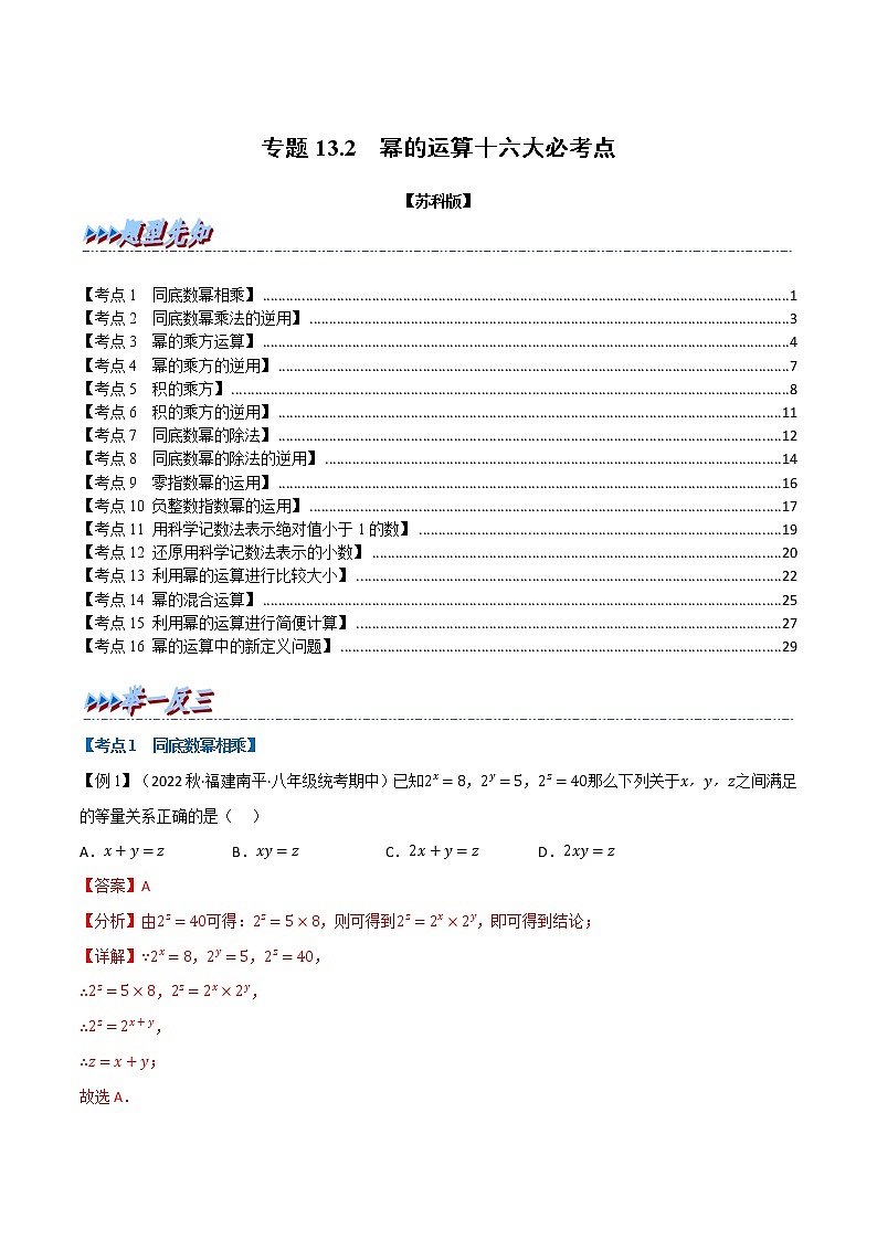 专题13.2 期中期末专项复习之幂的运算十六大必考点-七年级数学下册举一反三系列（苏科版）01