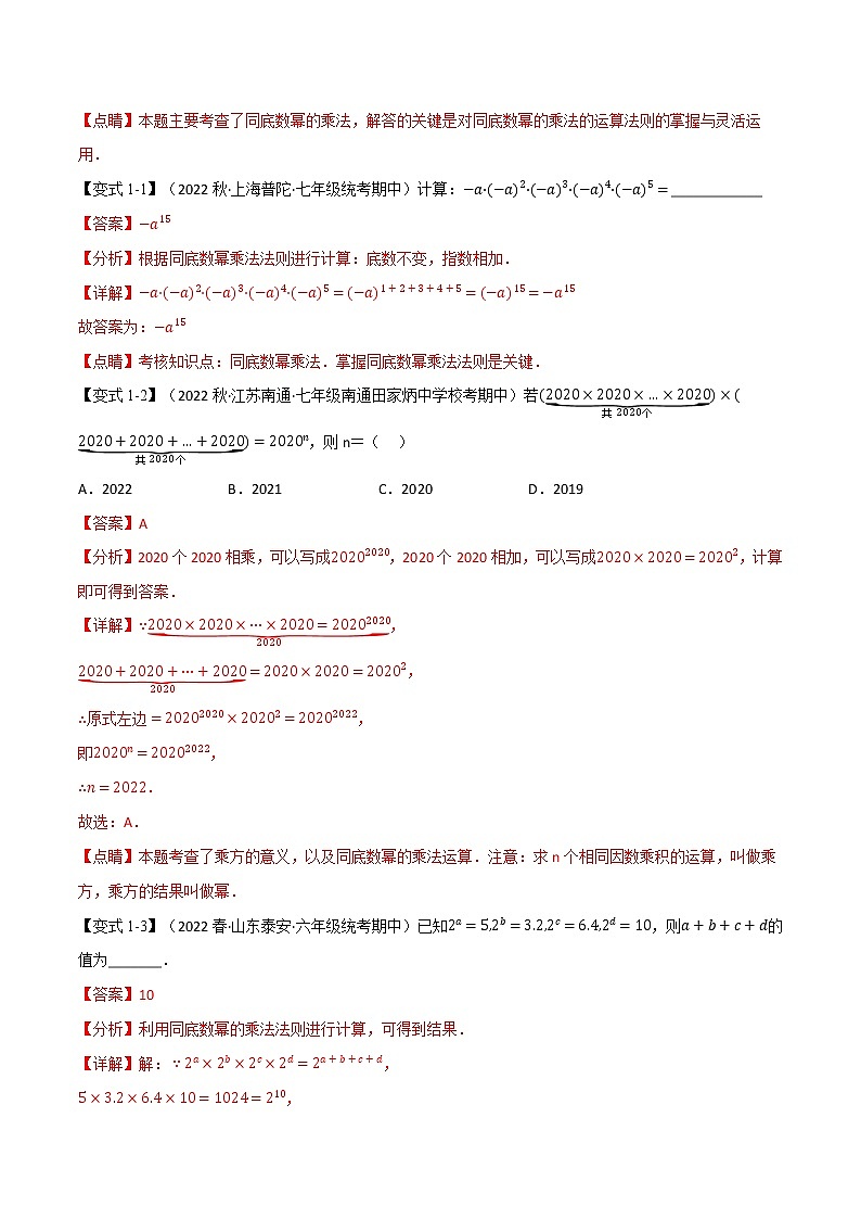 专题13.2 期中期末专项复习之幂的运算十六大必考点-七年级数学下册举一反三系列（苏科版）02