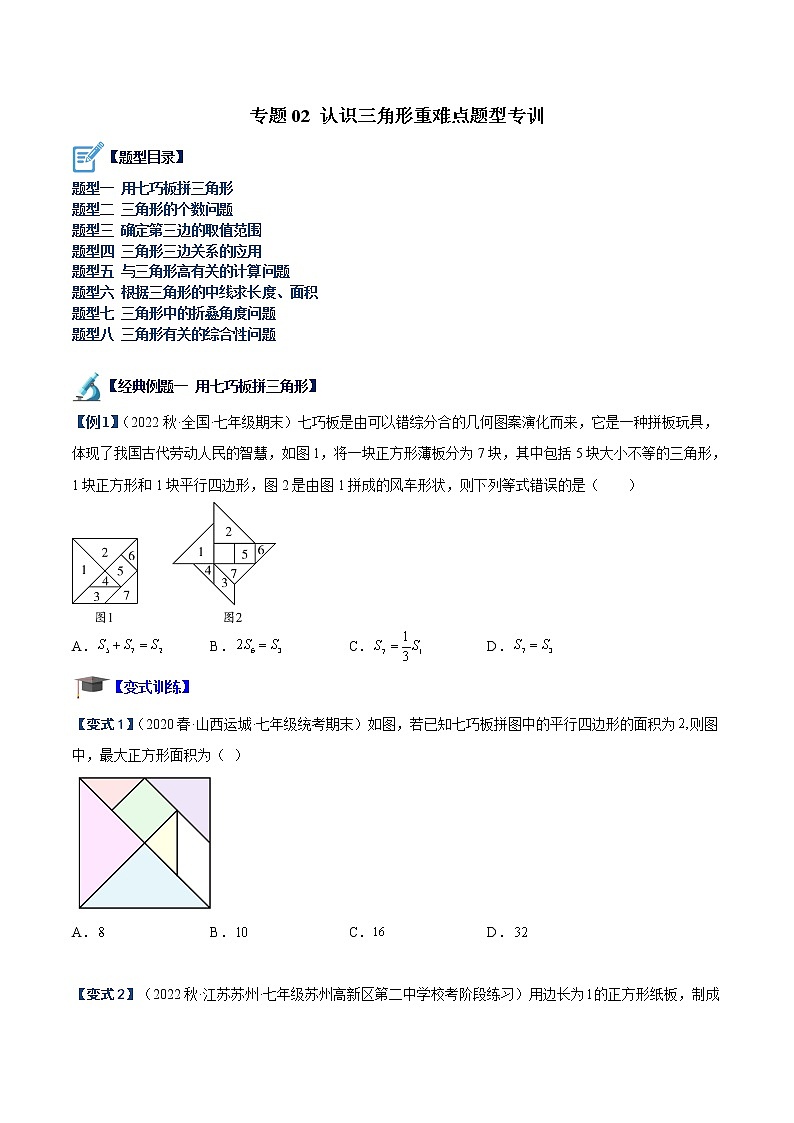 专题02 认识三角形重难点题型专训（原卷版）第1页