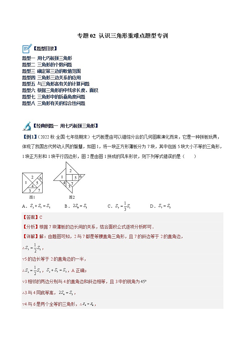 专题02 认识三角形重难点题型专训（解析版）第1页