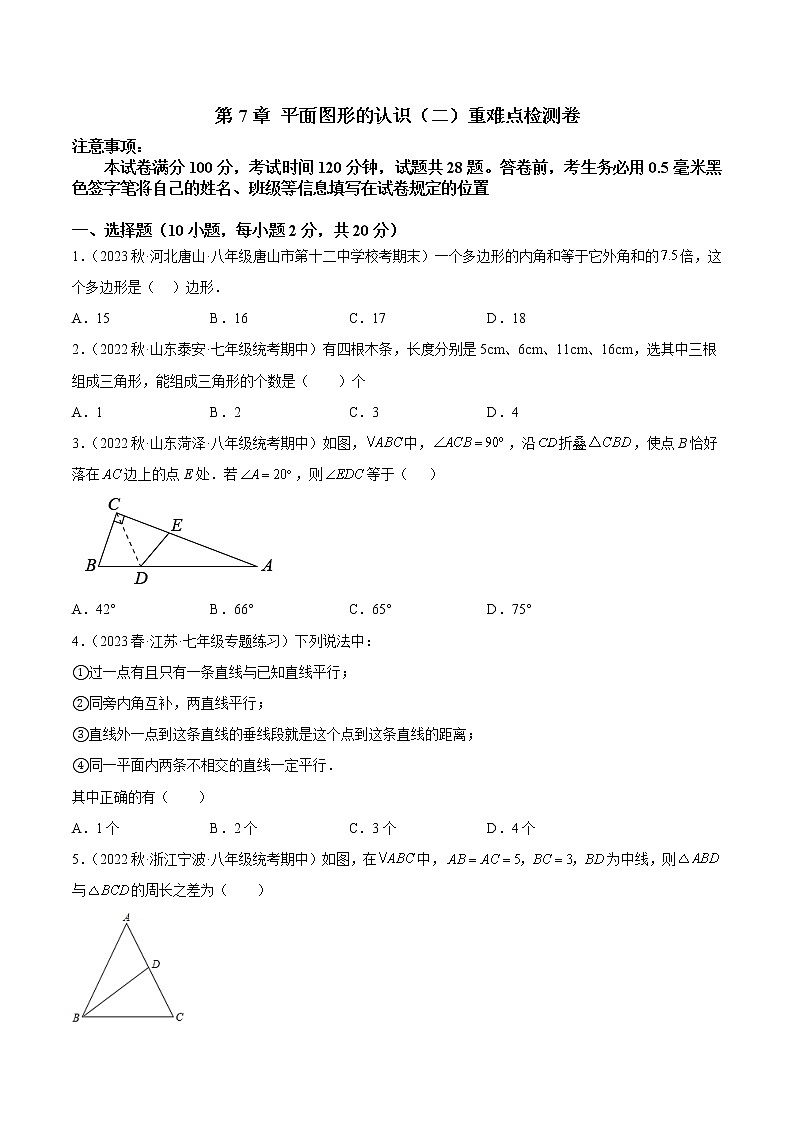 第7章 平面图形的认识（二）重难点检测卷-七年级数学下册重难点专题提升精讲精练（苏科版）01