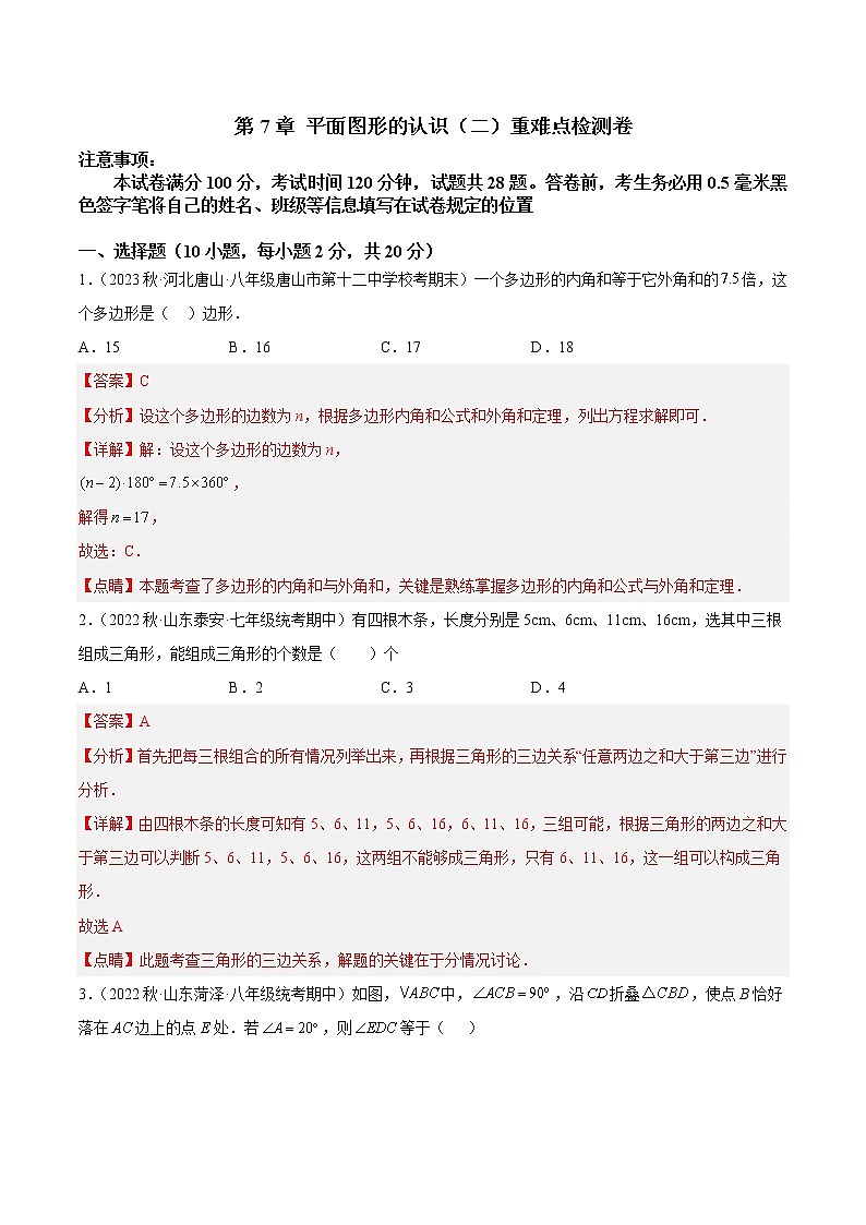 第7章 平面图形的认识（二）重难点检测卷-七年级数学下册重难点专题提升精讲精练（苏科版）01