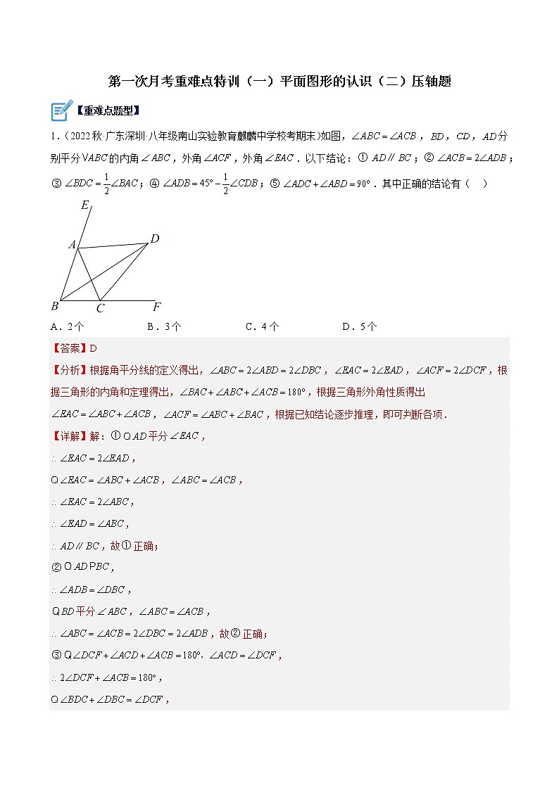 第一次月考重难点特训（一）之平面图形的认识（二）压轴题-七年级数学下册重难点专题提升精讲精练（苏科版）01
