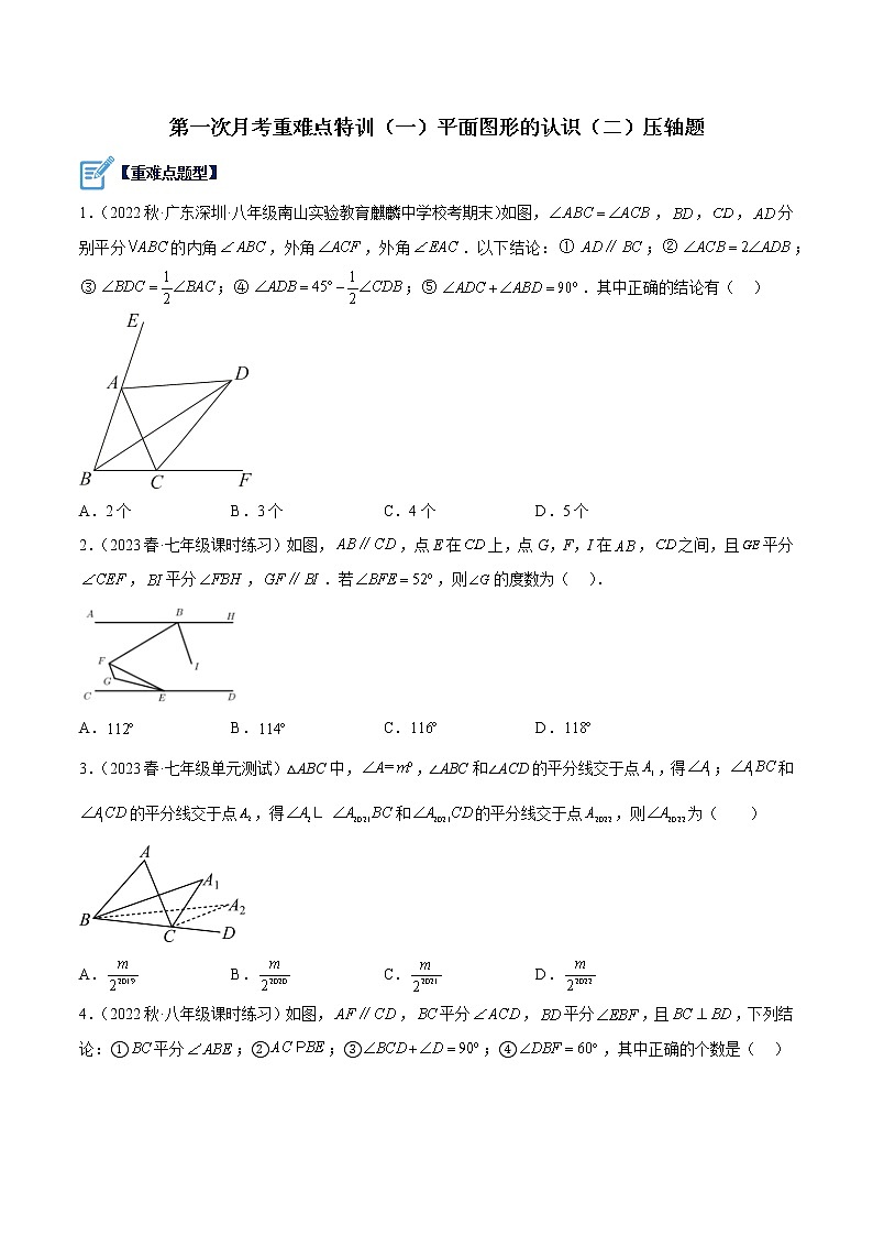 第一次月考重难点特训（一）之平面图形的认识（二）压轴题-七年级数学下册重难点专题提升精讲精练（苏科版）01