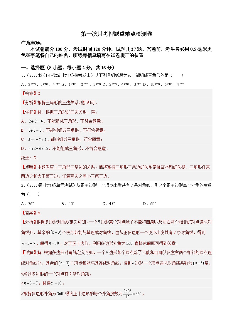 第一次月考押题重难点检测卷（考试范围：第7、8章）-七年级数学下册重难点专题提升精讲精练（苏科版）01